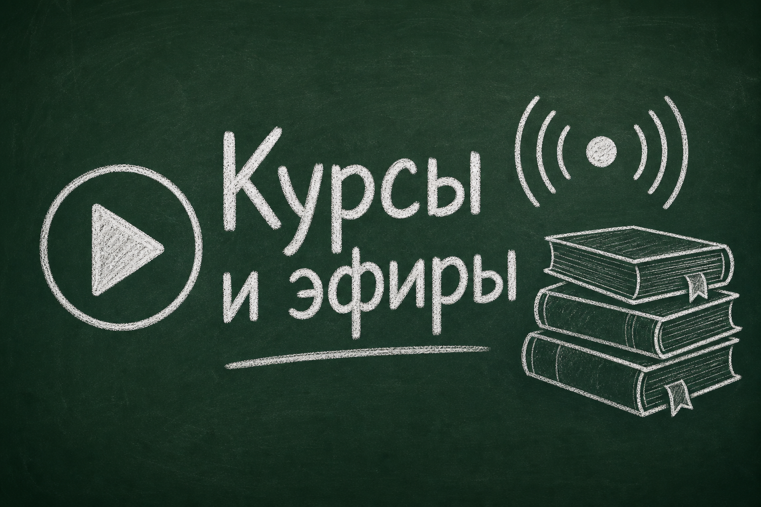 Курсы, уроки и вебинары